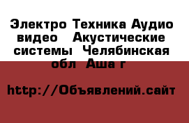 Электро-Техника Аудио-видео - Акустические системы. Челябинская обл.,Аша г.